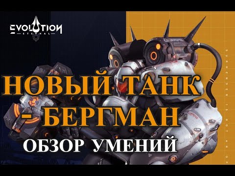 Видео: ETERNAL EVOLUTION: Новый танк Бергман - обзор умений и шмот