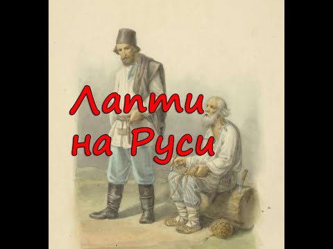Видео: Русь лапотная
