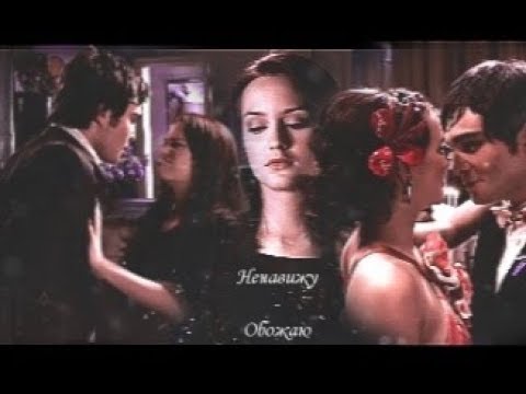 Видео: Чак и Блэр || ненавижу - обожаю