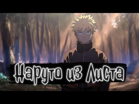 Видео: Наруто из Листа | Наруто Альтернативный сюжет