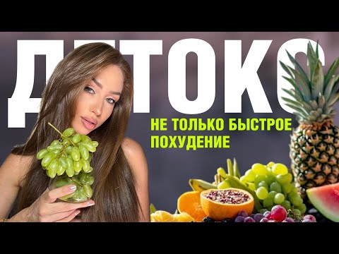 Видео: Как удержаться на ФРУКТОВОМ ДЕТОКСЕ? Быстрое похудение и просветление