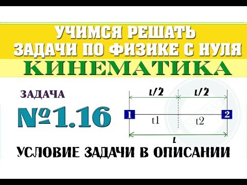 Видео: Задача 1.16. КИНЕМАТИКА | Учимся решать задачи по физике с нуля