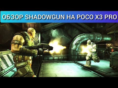 Видео: ОБЗОР Игры SHADOWGUN на Android - Отличный Оффлайн Шутер на Смартфоны