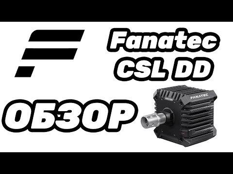 Видео: Обзор на CSL DD 8NM | Эмоции после Clubsport
