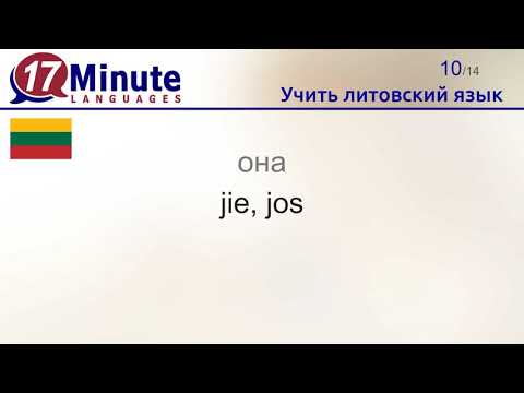 Видео: Учить литовский язык (Часть 3)