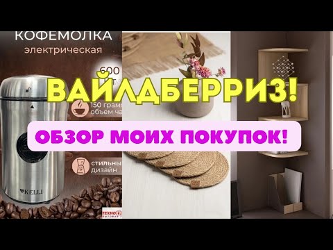 Видео: №117 Вайлдберриз! Обзор моих покупок! 🤗👍