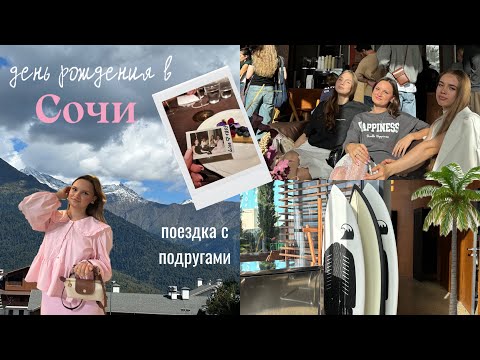 Видео: улетели в Сочи с подругами | мой день рождения у моря