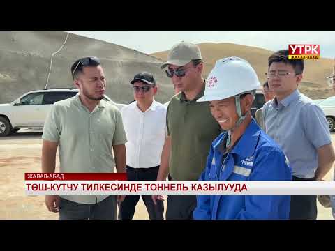 Видео: Төш-Кутчу тилкесинде тоннель казылууда
