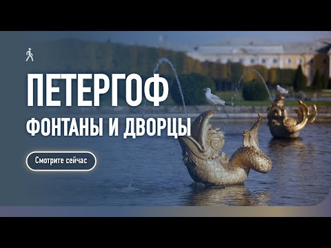 Видео: Петергоф ⛲ фонтаны и дворцы / Прогулка по Санкт-Петербургу