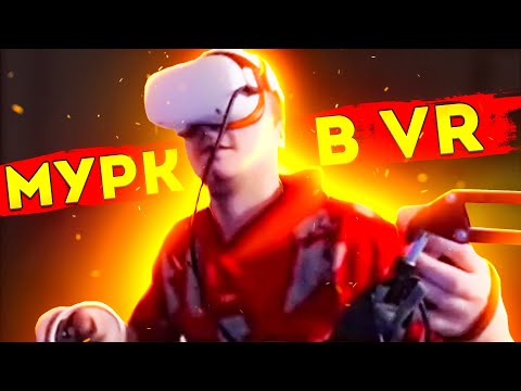 Видео: МУРК В VR \ КОГДА ВЫЙДЕТ WINTER TAZ ? \ ПЕРСПЕКТИВА КОМОЛА НА ЮТУБЕ \ СТОИТ ЛИ ВЫРЕЗАТЬ КАТАЛИЗАТОР