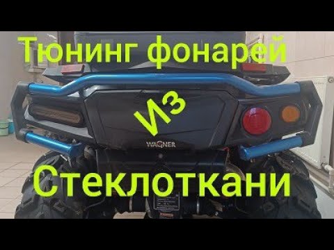 Видео: Самодельный тюнинг фонарей, квадроцикла Aodes! 