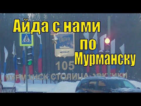 Видео: VLOG/ САМЫЙ ДЛИННЫЙ ДОМ В СТРАНЕ/ ЭКСКУРСИЯ ПО МУРМАНСКУ /15 февраля 2022