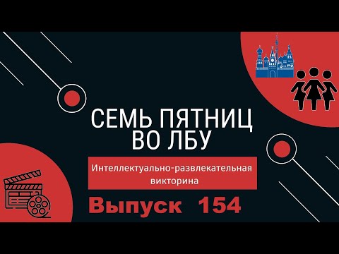 Видео: Викторина "Семь пятниц во лбу" квиз выпуск №154
