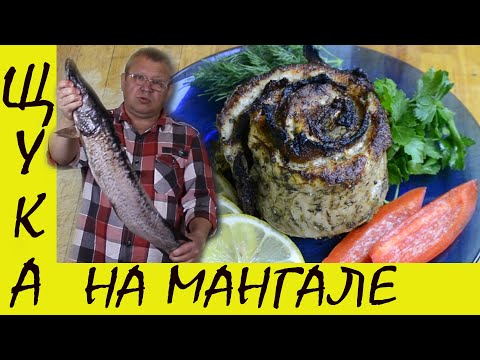 Видео: ШАШЛЫК ИЗ ЩУКИ НА МАНГАЛЕ