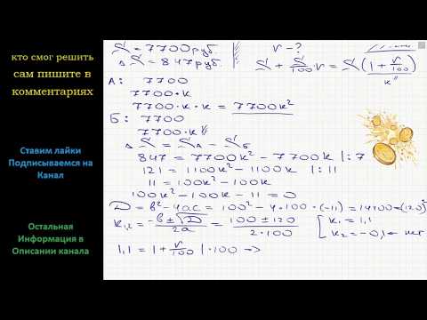 Видео: Математика Клиент А. сделал вклад в банке в размере 7700 рублей. Проценты по вкладу начисляются раз