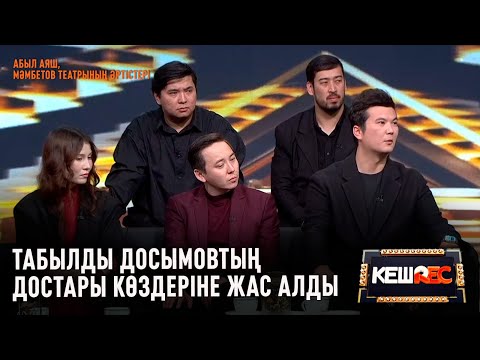 Видео: «Сәйгүлік» тарихын сақтаған ән еді... | Абыл Аяш, Ә. Мәмбетов театрының әртістері | КешREC