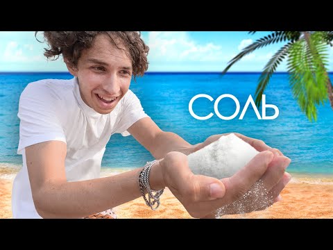 Видео: СКОЛЬКО СОЛИ В МОРСКОЙ ВОДЕ? 