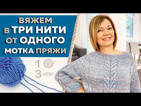 Видео: Как вязать в три нити от одного мотка пряжи? Секреты вязания спицами. ЛАЙФХАК для вязальщиц