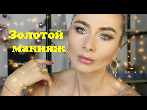 Видео: Золотой макияж
