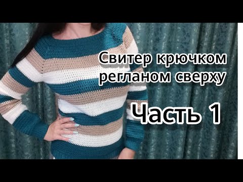 Видео: Свитер регланом сверху. Часть 1: Реглан