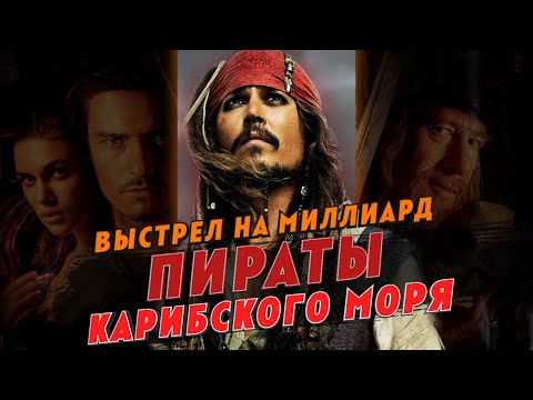 Видео: Пираты Карибского моря - выстрел на миллиард