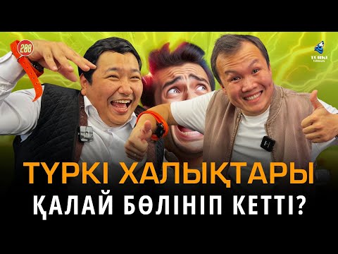 Видео: Түркі халықтары қалай бөлінді? Кінәлі кім? | Turki tilmash 207