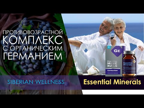 Видео: ОБЗОР. Органический германий - Essential Minerals Сибирское здоровье