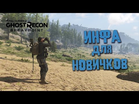 Видео: Breakpoint  Гайд Для Новичков Tom Clancy's Ghost Recon