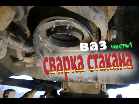 Видео: Ваз.2107 .СВАРКА И УСИЛЕНИЕ СТАКАНА. Самый крутой способ.  ВАЗ 2104-2107.ЧАСТЬ1