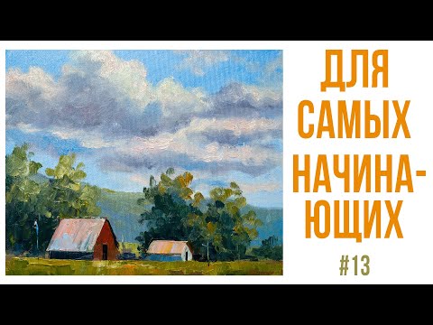 Видео: #13 Пейзаж с домиками. Как рисовать облака ограниченной палитрой. Мастер-класс для самых начинающих.
