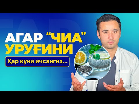 Видео: ЧИА Уруғларининг Хақиқий Фойдаси Нимада