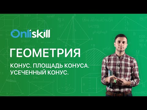 Видео: ГЕОМЕТРИЯ 11 класс: Конус  Площадь конуса. Усеченный конус