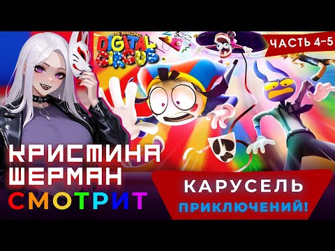 Видео: Удивительный цифровой цирк, 4 и 5 серии | КРИСТИНА ШЕРМАН СМОТРИТ