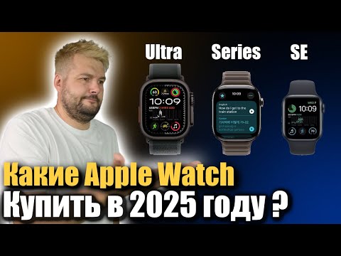 Видео: Какие Apple Watch выбрать в 2025 году, чтобы не переплатить?