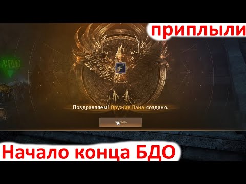 Видео: Black Desert 2025 - Начало Конца БДО/ Стоит ли играть в БДО