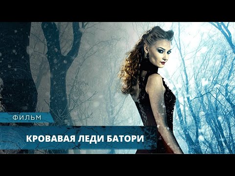 Видео: УЖАСЫ НА РЕАЛЬНЫХ СОБЫТИЯХ! МОНСТР В ЖЕНСКОМ ОБЛИЧИИ! Кровавая Леди Батори. Лучшие Фильмы Ужасов