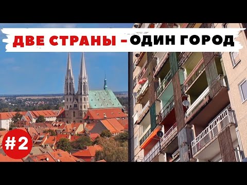 Видео: Гёрлиц / Згожелец, часть 2 : Из Германии в Польшу | Гроб Господень и солнечный орган
