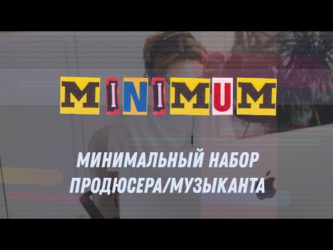 Видео: Минимальный набор продюсера/музыканта