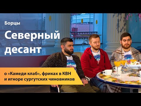 Видео: «Борцы. Северный десант» о «Камеди клаб», фриках в КВН и игноре сургутских чиновников