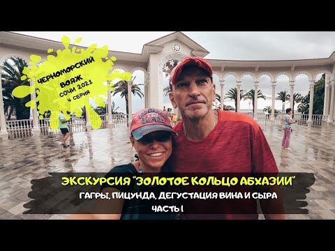 Видео: Сочи Адлер / Экскурсия "Золотое кольцо Абхазии" 1 ч. / Черноморский вояж/ #4