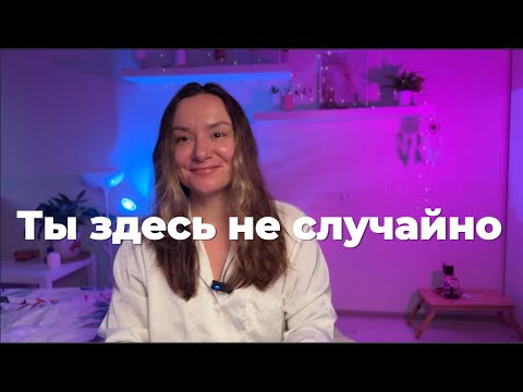 Видео: Почему ты здесь прямо сейчас? Ты тут не случайно
