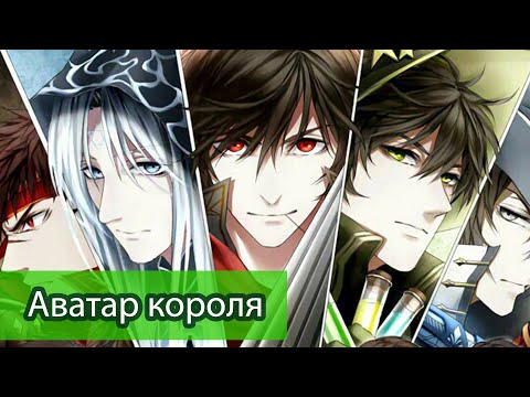 Видео: Аватар Короля \ Слава \ Мнение о Ранобэ