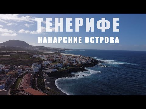 Видео: Место где хочется жить.  Канарские острова. Тенерифе. В поиске душевных и живописных мест