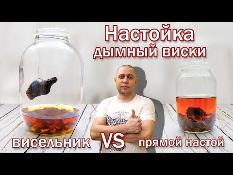 Видео: Дымный виски имитация/ Рецепт настойки самогона от подписчика