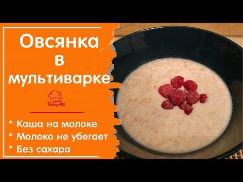 Видео: 🍛 ОВСЯНКА В МУЛЬТИВАРКЕ на молоке - Полезный и Вкусный Завтрак
