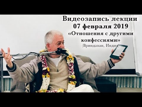 Видео: 07 февраля 2019 "Отношения с другими конфессиями"