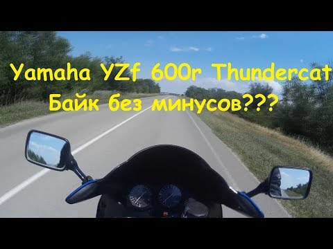 Видео: Yamaha Yzf 600 Thundercat\Плюсы и минусы от владельца