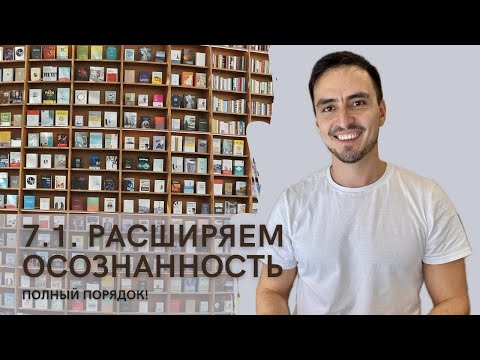 Видео: 7.1.  Медитация на расширение осознанности. Полный порядок - курс на осознанность