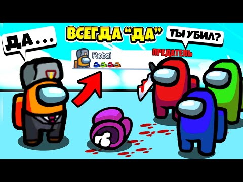Видео: AMONG US НО Я ВСЕГДА ГОВОРЮ ДА! ЧЕЛЛЕНДЖ AMMONG US