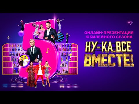 Видео: НУ-КА, ВСЕ ВМЕСТЕ! ПРЕЗЕНТАЦИЯ 5 СЕЗОНА!